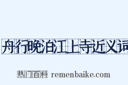 舟行晚泊江上寺近义词是什么意思的图片